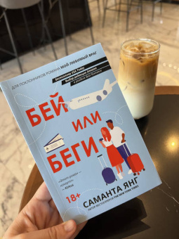 Саманта Янг: Бей или беги