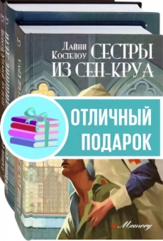 Дайни Костелоу: История и женские судьбы. Комплект из 3-х книг