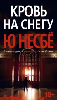 Ю Несбё: Кровь на снегу