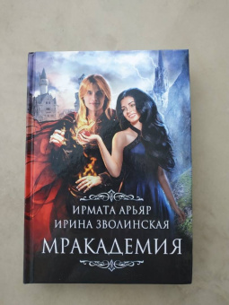 Арьяр, Зволинская: Мракадемия