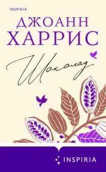 Джоанн Харрис: Шоколад