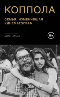 Айан Натан: Коппола. Семья, изменившая кинематограф