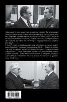Генри Киссинджер: Управлять силой. Архитектор нового мирового порядка рассказывает