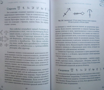 Сандра Кайнс: Магические символы и алфавиты. Практическое руководство по заклинаниям и обрядам