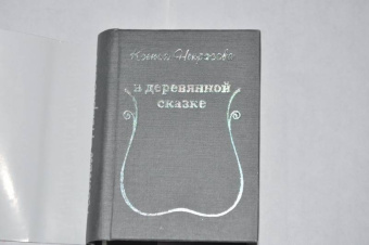 Ксения Некрасова: В деревянной сказке