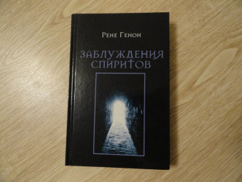 Рене Генон: Заблуждения спиритов