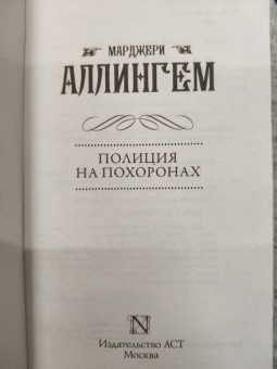 Марджери Аллингем: Полиция на похоронах