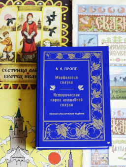 Владимир Пропп: Морфология сказки. Исторические корни волшебной сказки