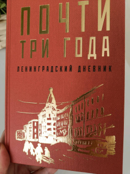 Вера Инбер: Почти три года. Ленинградский дневник