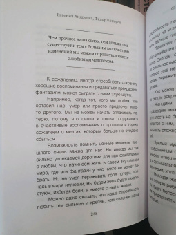 Андреева, Коноров: Способность любить. Как строить отношения после потерь и разочарований