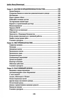 Джейсон Миллер: Финансовое колдовство. Магические стратегии для создания реального и долговременного богатста