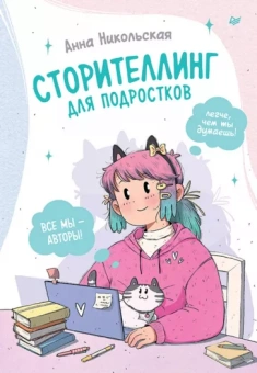 Анна Никольская: Сторителлинг для подростков. Легче, чем ты думаешь!