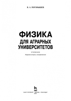 Владимир Погонышев: Физика для аграрных университетов. Учебник