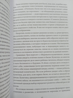 Бруно Беттельхейм: О пользе волшебства. Смысл и значение волшебных сказок