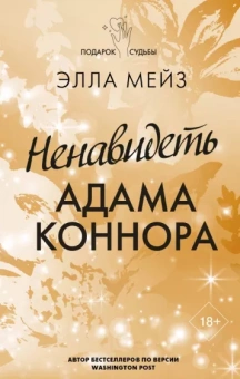 Элла Мейз: Ненавидеть Адама Коннора