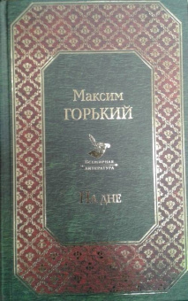 Максим Горький: На дне