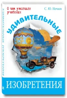 Сергей Нечаев: Удивительные изобретения