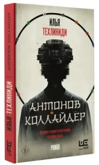 Илья Техликиди: Антонов Коллайдер