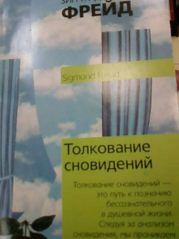 Зигмунд Фрейд: Толкование сновидений