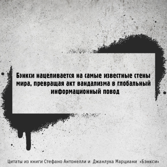 Антонелли, Марциани: Бэнкси