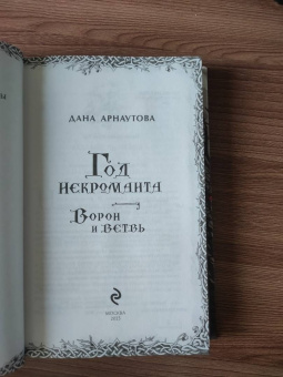 Дана Арнаутова: Год некроманта. Ворон и ветвь