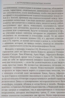 Андре-Жан Фестюжьер: Откровение Гермеса Трисмегиста. Книга 1. Астрология и оккультные знания
