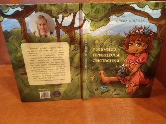 Елена Шилова: Ежимила - принцесса Листвянки