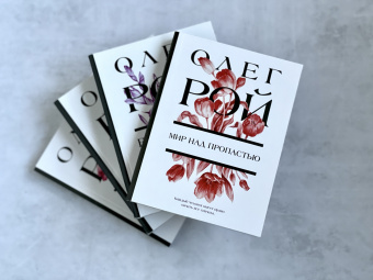 Олег Рой: Мир над пропастью