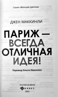 Джен МакКинли: Париж - всегда отличная идея!