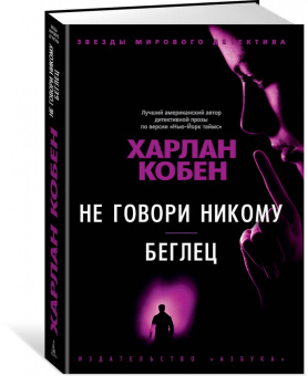 Харлан Кобен: Не говори никому. Беглец