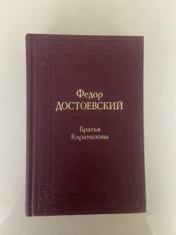 Федор Достоевский: Братья Карамазовы