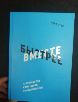 Лора Стэк: Вместе быстрее. 12 принципов командной эффективности