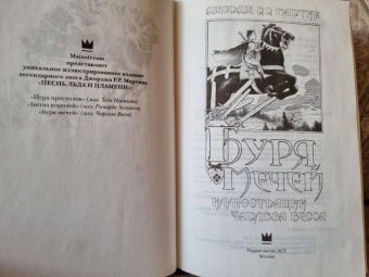 Мартин Джордж Р. Р.: Буря мечей