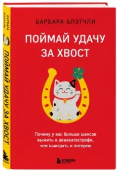 Барбара Блэтчли: Поймай удачу за хвост. Почему у вас больше шансов выжить в авиакатастрофе, чем выиграть в лотерею