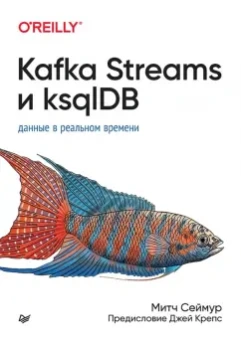 Митч Сеймур: Kafka Streams и ksqlDB. Данные в реальном времени
