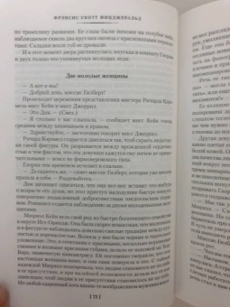 Фрэнсис Фицджеральд: Прекрасные и проклятые. Истории века джаза