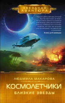 Людмила Макарова: Космолетчики. Близкие звезды