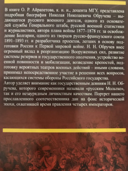 Олег Айрапетов: Генерал-адъютант Николай Николаевич Обручев (1830-1904). Портрет на фоне эпохи