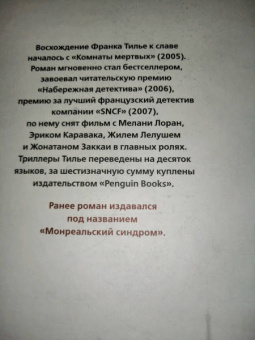 Франк Тилье: Синдром Е