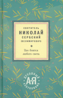 Святитель Николай Сербский (Велимирович): Зло боится любого света. Алфавитный сборник