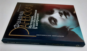 Максим Гуреев: Фаина Раневская. История, рассказанная в антракте