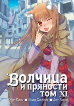 Исуна Хасэкура: Волчица и пряности. Том 11