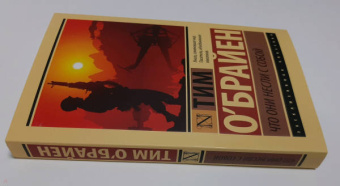 Тим О`Брайен: Что они несли с собой