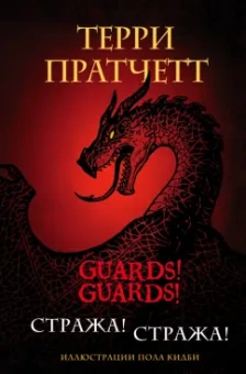Терри Пратчетт: Стража! Стража! Подарочное издание с иллюстрациями Пола Кидби