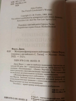 Джон Фаулз: Женщина французского лейтенанта