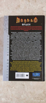 Нэйт Кеньон: Diablo. Орден