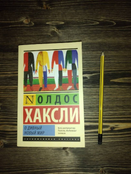 Олдос Хаксли: О дивный новый мир