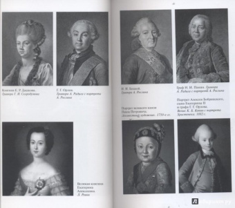 Ольга Елисеева: Екатерина Великая