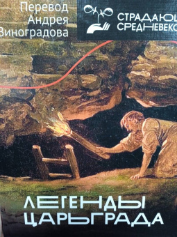 Легенды Царьграда