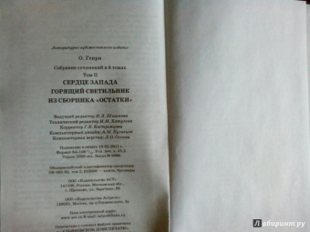 Генри О.: Собрание сочинений. Том 2. Сердце Запада. Горящий светильник. Из сборника "Остатки"